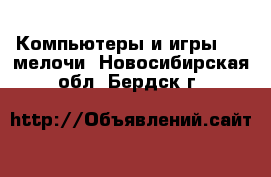 Компьютеры и игры USB-мелочи. Новосибирская обл.,Бердск г.